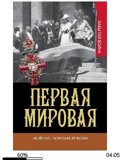 Г.Кинг-Первая мировая. Убийство развязав