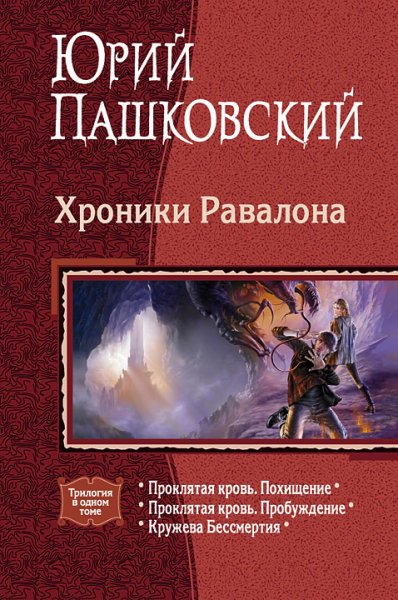 Пашковский. Хроники Равалона