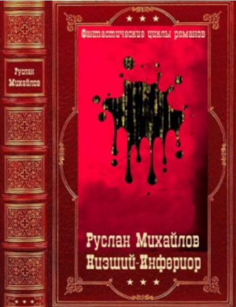 "Низшии"-"Инфериор". Компиляция. Книги 1-17