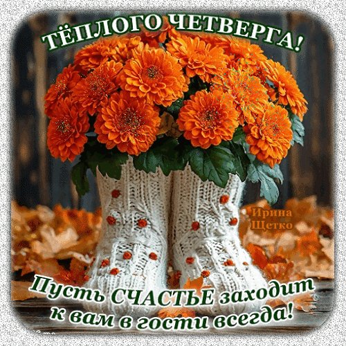 Анимированная открытка теплого четверга