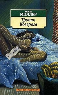 Миллер 2 Тропик Козерога