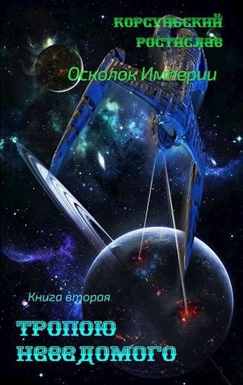 Ростислав Корсуньский Тропою неведомого
