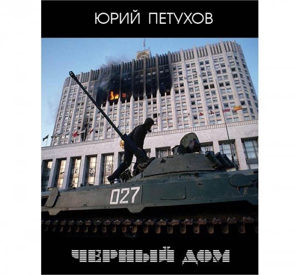 Петухов Юрий - Черный дом 1