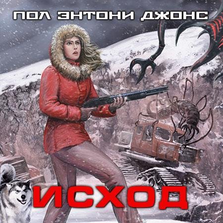 Пол Энтони Джонс-Исход
