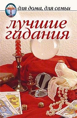 Лучшие гадания (fb2)