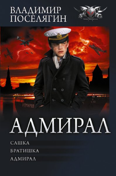 Поселягин. Адмирал