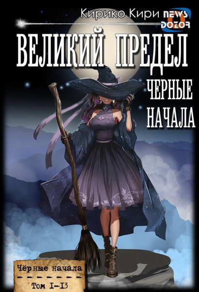 Кирико Кири Великий предел (Черные начала). Книги 1-13