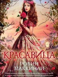 РОБИН МАККИНЛИ-КРАСАВИЦА