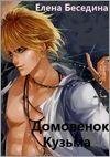Беседина Елена-Домовенок Кузьма