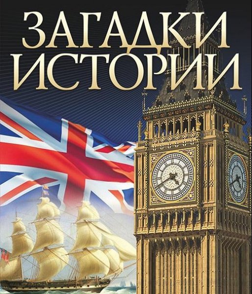 Загадки истории (Фолио) в 20 томах