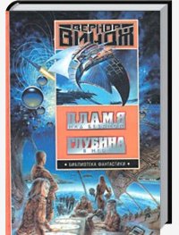 Вернор Виндж-Глубина в небе