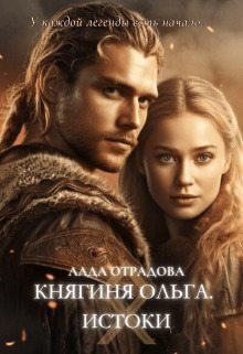 Отрадова Лада Княгиня Ольга. Истоки