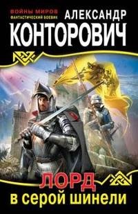 лорд в серой шинели