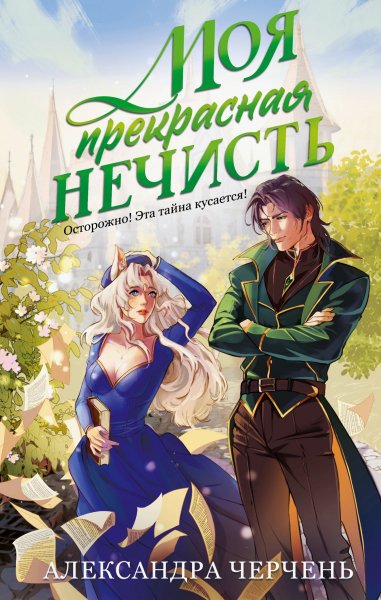 Моя прекрасная нечисть 1