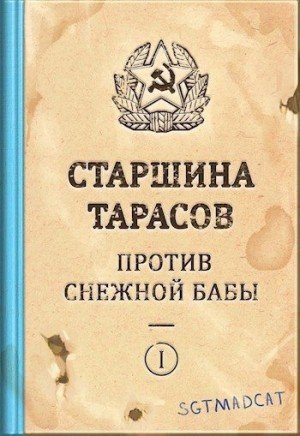 Рассказ первый. Старшина Тарасов Против Снежной Бабы (2021)