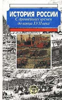 Боханов. История России с древнейших времен
