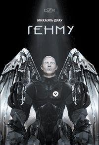 Михаэль Драу-Генму