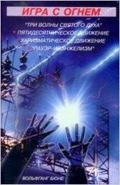 Вольфганг Бюне. Игра с огнем