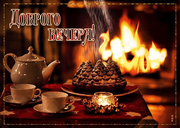 добрый вечер 084018