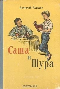 Алексин А. САША И ШУРА