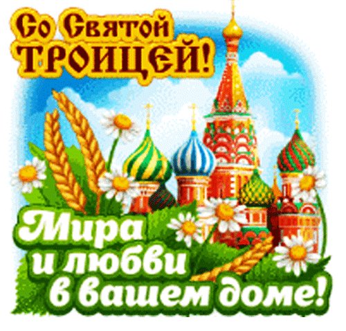 С Троицею!