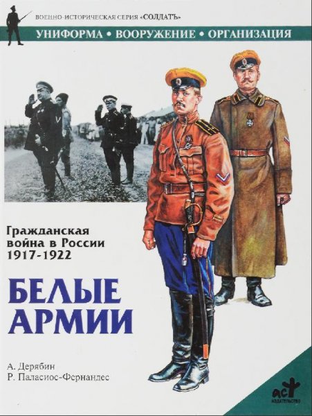 БЕЛЫЕ АРМИИ