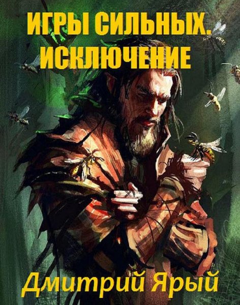 Игры Сильных. Акт I. Исключение