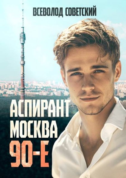 Всеволод Советский Аспирант. Москва. 90-е