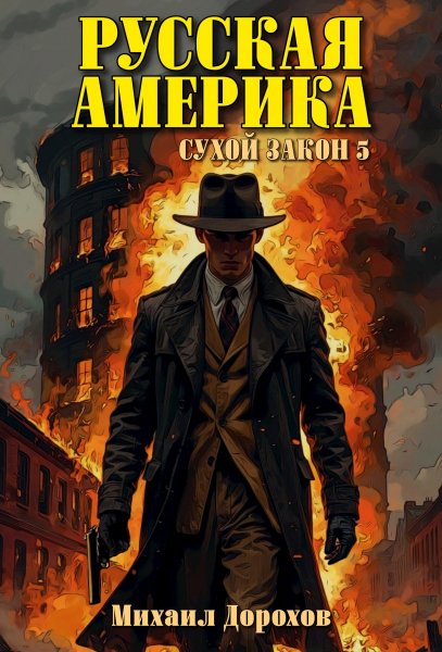 Русская Америка-5.Сухой закон.М.Дорохов