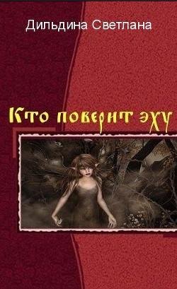 Кто поверит эху - Часть 4
