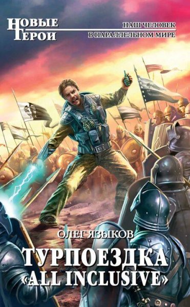Языков Олег Турпоездка All Inclusive. Сборка. Книги 1-4