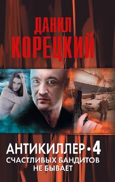 Schastlivyh banditov ne byvaet