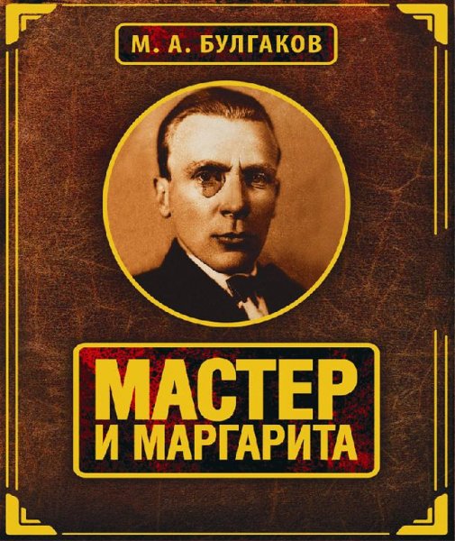Булгаков Мастер и Маргарита Аудиокнига Часть 1