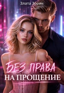 Злата Зорич-Пленница врага. Без права на прощение