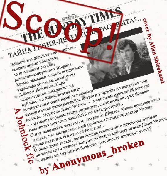Сенсация (Scoop)