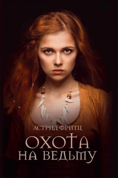 Астрид Фритц Охота на ведьму (2019) [FB2]