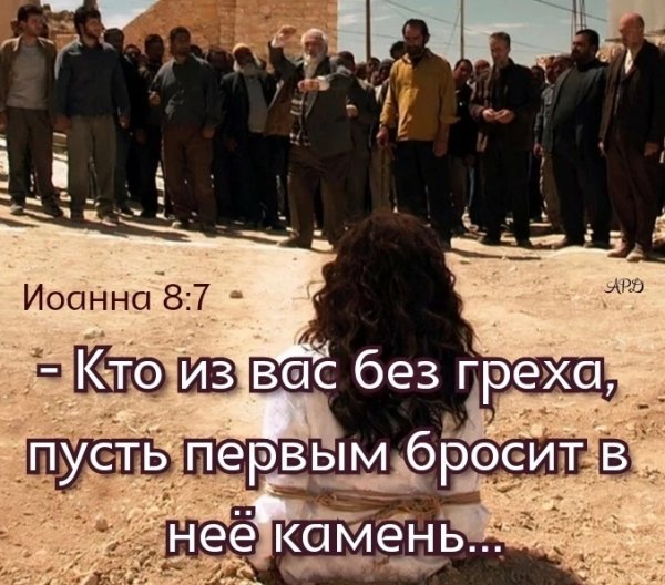 (Иоан.8:7)