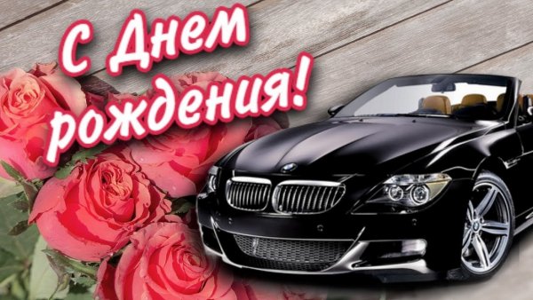 С днём рождения!