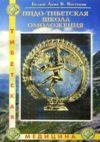 Indo-tibetskaya shkola omolozheniya