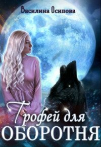 Осипова. Трофей для оборотня