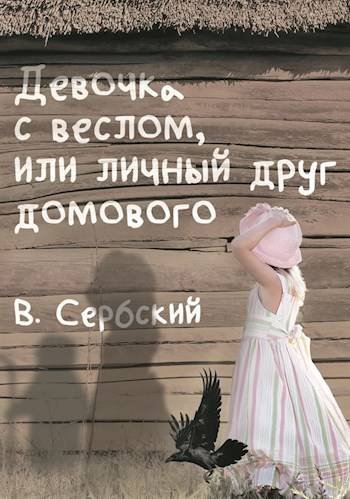 Владимир Сербский Девочка с веслом, или личный друг домового