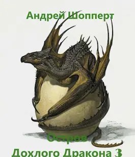 Андрей Шопперт Остров Дохлого дракона. Часть третья