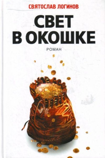 Святослав Логинов - Свет в окошке