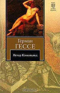 Гессе - Петер Каменцинд