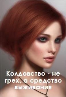 Колдовство~не грех а средство выживания