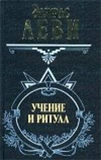 Uchenie i ritual vyisshej magii Tom 2 fa
