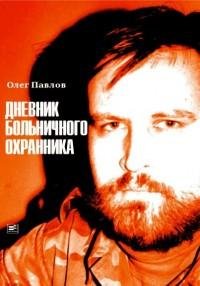 Олег Павлов - Дневник больничного охранн