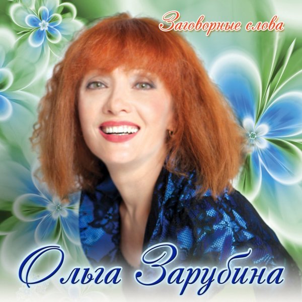 Ольга Зарубина - Виновата