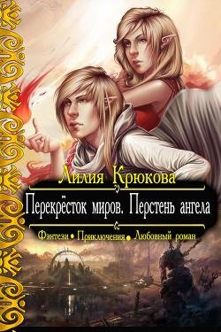 Перекрёсток миров. Перстень ангел