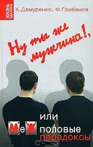 К. Демуренко Ф. Грибанов - Ну ты же мужчина!